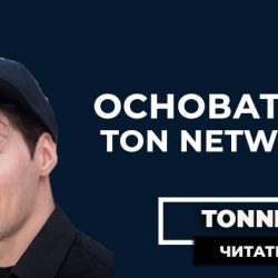 Дуров создатель Ton Network