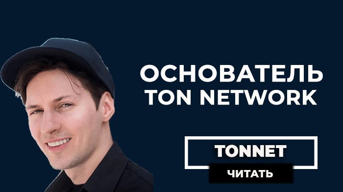 Дуров создатель Ton Network