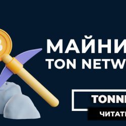 Майнинг криптовалюты TON