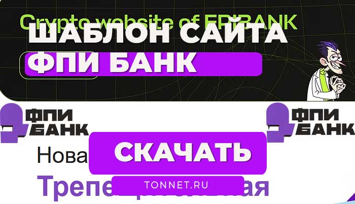 FPIBANK (fpifpi.ru) Шаблон сайта скачать