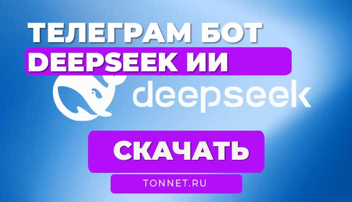 DeepSeek Telegram Бот с ИИ под Openrouter на Python