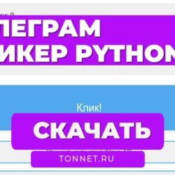 Кликер Телеграм Бот: Python Telegram Clicker Bot