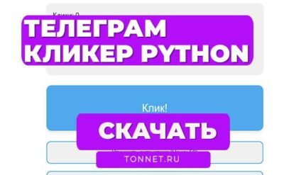 Кликер Телеграм Бот: Python Telegram Clicker Bot